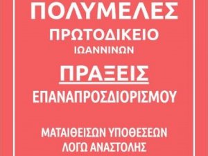 ΠΟΛΥΜΕΛΕΣ ΠΡΩΤΟΔΙΚΕΙΟ Πράξεις Προέδρου Πρωτοδικών Ιωαννίνων για επαναπροσδιορισμό των ματαιωθεισών υποθέσεων κατά την περίοδο της αναστολής από 1.1.2021  