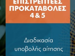 Νέα | Σεμινάρια | 23/11/2020 Διαδικτυακό σεμινάριο της Ολομέλειας των Προέδρων Δικηγορικών Συλλόγων Ελλάδας για την Επιστρεπτέα Προκαταβολή 4