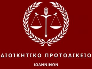 ΔΙΟΙΚΗΤΙΚΟ ΠΡΩΤΟΔΙΚΕΙΟ - Α ΤΜΗΜΑ - 22/09/2026