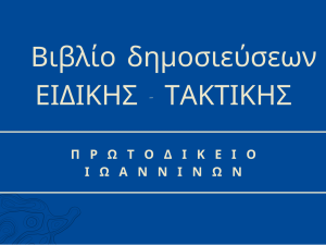 Βιβλίο δημοσίευσης αποφάσεων Μονομελούς Πρωτοδικείου Ιωαννίνων ΕΙΔΙΚΗΣ - ΤΑΚΤΙΚΗΣ 