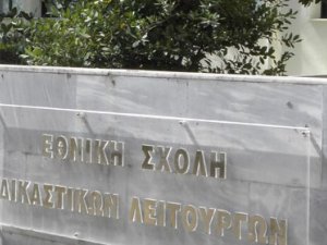 ΕΘΝΙΚΗ ΣΧΟΛΗ ΔΙΚΑΣΤΩΝ ΚΖ εισαγωγικός διαγωνισμός - προθεσμία υποβολής αιτήσεων  