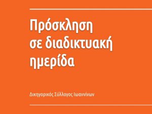 Ένωση Αστικολόγων "Διαχρονικά και επίκαιρα ζητήματα στο Κτηματολόγιο" Οι τροποποιήσεις που επέφερε στο κτηματολογικό δίκαιο ο πρόσφατος ν.4821/2021. (18 Νοεμβρίου 2021, ημέρα Πέμπτη και ώρα 19:30).