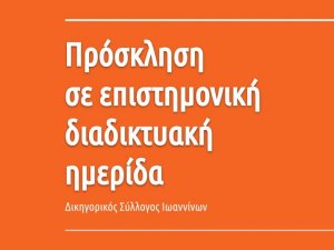 Ένωση Ελλήνων Δικονομολόγων - Τακτικές διαδικτυακές συνεδριάσεις - 30.11.2021 