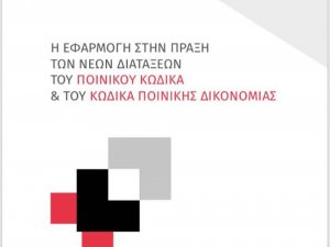 Η ΕΦΑΡΜΟΓΉ ΣΤΗΝ ΠΡΆΞΗ ΤΩΝ ΝΈΩΝ ΔΙΑΤΆΞΕΩΝ ΤΟΥ ΠΟΙΝΙΚΟΥ ΚΩΔΙΚΑ & ΤΟΥ ΚΩΔΙΚΑ ΠΟΙΝΙΚΗΣ ΔΙΚΟΝΟΜΙΑΣ - Πανελλήνιος Σύλλογος Ποινικολόγων & ΕΚΔΟΣΕΙΣ ΣΑΚΚΟΥΛΑ  23.11.2019 Θεσσαλονίκη