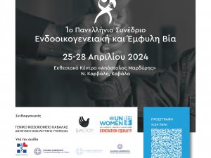 1ο Πανελλήνιο Συνέδριο με θέμα: «Ενδοοικογενειακή και Έμφυλη Βία», στις 25-28 Απριλίου 2024 στην Καβάλα.