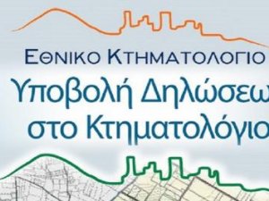 ΚΤΗΜΑΤΟΓΡΑΦΗΣΗ ΑΜΕΣΗ ΥΠΟΒΟΛΗ ΔΗΛΩΣΕΩΝ 