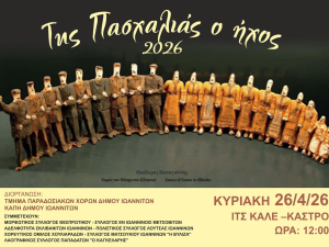 ΠΡΟΣΚΛΗΣΗ ΣΤΗΝ ΕΚΔΗΛΩΣΗ "ΤΗΣ ΠΑΣΧΑΛΙΑΣ Ο ΗΧΟΣ"