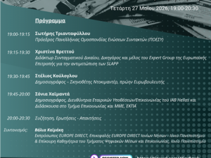 Διαδικτυακή Εκδήλωση_Δημοκρατία, Κράτος Δικαίου και Δημοσιογραφία: Η αλήθεια σε κρίσιμη καμπή