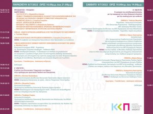 ΔΙΗΜΕΡΙΔΑ ΚΕΝΤΡΟΥ ΚΟΙΝΩΝΙΚΗΣ ΠΡΟΝΟΙΑΣ ΗΠΕΙΡΟΥ 8-9 ΙΟΥΛΙΟΥ 2022