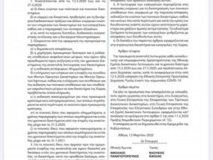 ΦΕΚ 833/12.3.2020 ΠΕΡΙ ΑΝΑΣΤΟΛΗΣ ΔΙΚΑΣΤΗΡΙΩΝ 