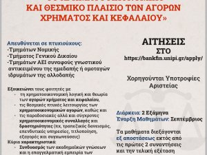 ΠΑΝΕΠΙΣΤΗΜΙΟ ΠΕΙΡΑΙΩΣ - ΠΡΟΣΚΛΗΣΗ ΥΠΟΒΟΛΗΣ ΑΙΤΗΣΕΩΝ ΑΚ ΕΤΟΥΣ 23-24 - ΠΜΣ ΝΟΜΙΚΩΝ ΤΜΗΜΑΤΟΣ ΧΡΗΜΑΤΟΟΙΚΟΝΟΜΙΚΗΣ ΚΑΙ ΤΡΑΠΕΖΙΚΗΣ ΔΙΟΙΚΗΤΙΚΗΣ