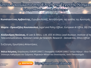 Διαδικτυακή εκδήλωση για την Τεχνητή Νοημοσύνη και τα Ανθρώπινα Δικαιώματα