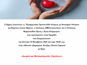 ΗΜΕΡΙΔΑ ΜΕ ΘΕΜΑ "ΔΩΡΕΑ ΚΑΙ ΜΕΤΑΜΟΣΧΕΥΣΗ ΟΡΓΑΝΩΝ"