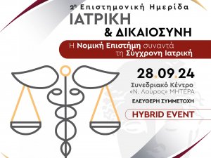  2η ΕΠΙΣΤΗΝΟΝΙΚΗ ΗΜΕΡΙΔΑ ΙΑΤΡΙΚΗ & ΔΙΚΑΙΟΣΥΝΗ - Η ΝΟΜΙΚΗ ΕΠΙΣΤΗΜΗ ΣΥΝΑΝΤΑ ΤΗΝ ΤΕΧΝΟΛΟΓΙΑ - 28 ΣΕΠΤΕΜΒΡΙΟΥ 2024