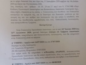 Πράξη Προϊσταμένου Εισαγγελίας Πρωτοδικών για τις υπηρεσίες κατά τη διάρκεια των δικαστικών διακοπών από 16.7.2020 έως 31.8.2020  