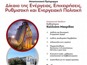Διεθνές Πανεπιστήμιο της Ελλάδος: Συνεχίζονται οι εγγραφές στο Νομικό/Διεπιστημονικό Μεταπτυχιακό Πρόγραμμα στην ΕΝΕΡΓΕΙΑ: "MSc in Energy Law, Business, Regulation and Policy"   (Δίκαιο της Ενέργειας, Επιχειρήσεις, Ρυθμιστική & Ενεργειακή Πολιτική) 