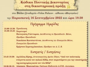 ΗΜΕΡΙΔΑ ΔΙΚΗΓΟΡΙΚΟΥ ΣΥΛΛΟΓΟΥ ΒΟΛΟΥ - 16 ΣΕΠΤΕΜΒΡΙΟΥ 2022