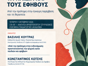 ΕΠΙΣΤΗΜΟΝΙΚΗ ΗΜΕΡΙΔΑ Κ.Π. ΙΩΑΝΝΙΝΩΝ "ΣΧΕΔΙΑ" 07.10.2026