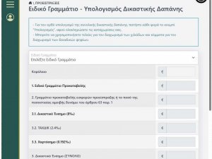 PORTAL OLOMELEIA - ΕΦΑΡΜΟΓΗ ΥΠΟΛΟΓΙΣΜΟΥ ΔΙΚΑΣΤΙΚΗΣ ΔΑΠΑΝΗΣ ΓΙΑ ΔΙΑΤΑΓΕΣ ΠΛΗΡΩΜΗΣ ΚΑΙ ΔΙΑΤΑΓΕΣ ΑΠΟΔΟΣΗΣ ΜΙΣΘΙΟΥ