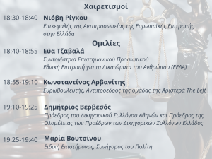 Διαδικτυακή εκδήλωση για το Κράτος Δικαίου