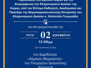 ΟΡΘΗ ΕΠΑΝΑΛΗΨΗ - ΑΛΛΑΓΗ ΗΜΕΡΟΜΗΝΙΑΣ ΕΚΔΗΛΩΣΗΣ ΚΛΗΡΟΝΟΜΙΚΟΥ ΔΙΚΑΙΟΥ - 2/12/2025