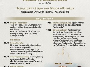 ΔΙΚΑΣΤΙΚΗ ΑΝΕΞΑΡΤΗΣΙΑ - ΕΠΙΣΤΗΜΟΝΙΚΗ ΗΜΕΡΙΔΑ, ΠΕΜΠΤΗ 19 ΙΟΥΝΙΟΥ 2025