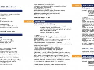 20ο Πανελλήνιο Συνέδριο της Ένωσης Ποινικολόγων και Μαχόμενων Δικηγόρων στα Ιωάννινα, 2 και 3 Οκτωβρίου 2021!  