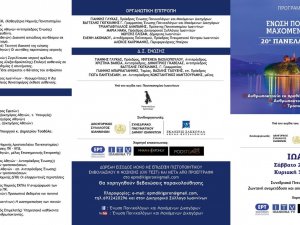 Πρόσκληση για το 20ο Πανελλήνιο Συνέδριο της Ένωσης Ποινικολόγων και Μαχόμενων Δικηγόρων στα Ιωάννινα, 2 και 3 Οκτωβρίου 2021!  
