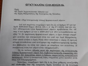 Πνευματική Λύση του θρησκευτικού γάμου - Απλοποίηση διαδικασίας - Ορθή Επανάληψη